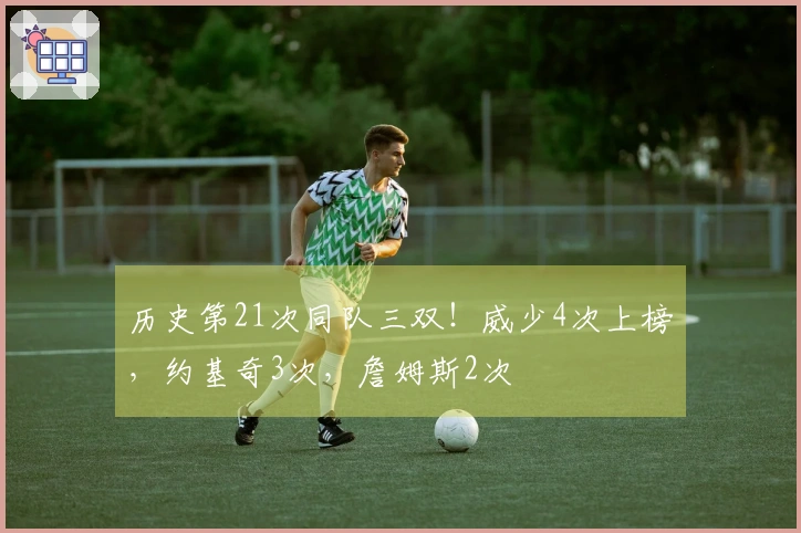 历史第21次同队三双！威少4次上榜，约基奇3次，詹姆斯2次