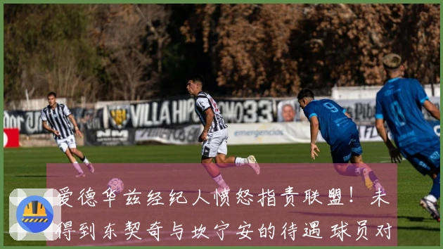 爱德华兹经纪人愤怒指责联盟！未得到东契奇与坎宁安的待遇 球员对此不以为然