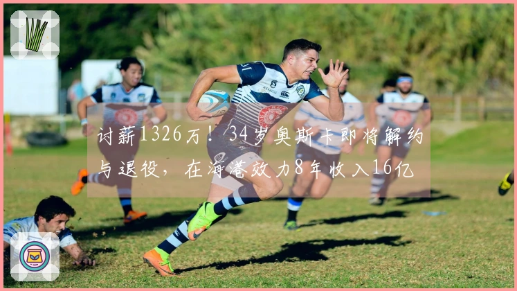 讨薪1326万！34岁奥斯卡即将解约与退役，在海港效力8年收入16亿