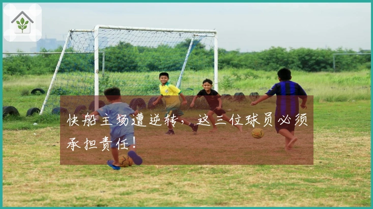 快船主场遭逆转，这三位球员必须承担责任！