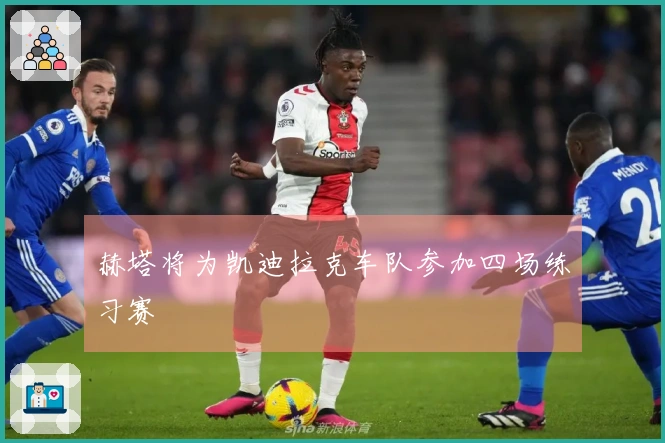 赫塔将为凯迪拉克车队参加四场练习赛