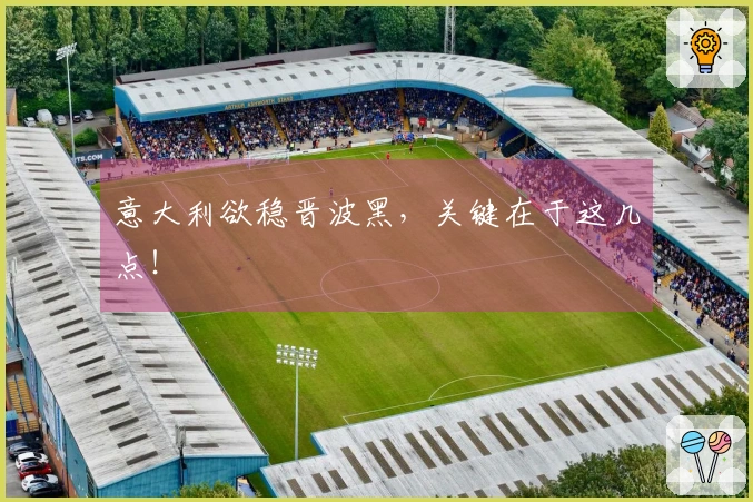 意大利欲稳晋波黑，关键在于这几点！