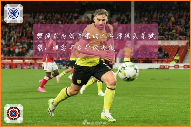 樊振东与刘国梁的八年师徒关系破裂，理念不合导致决裂