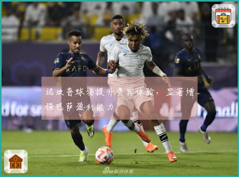 诺坎普球场提升贵宾体验，显著增强巴萨盈利能力