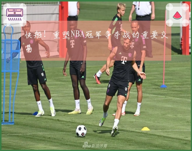 快船！重塑NBA冠军争夺战的重要交易