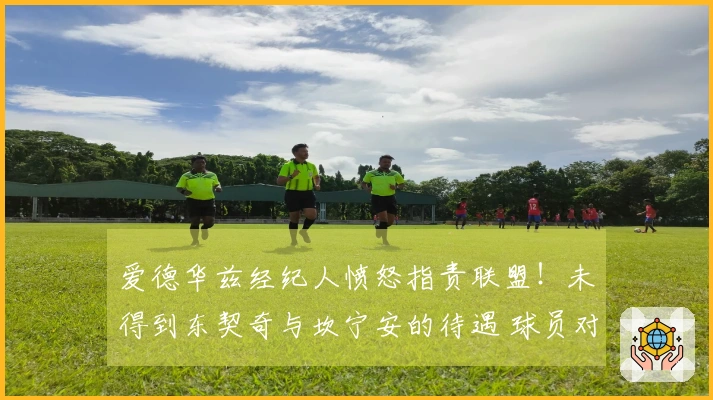 爱德华兹经纪人愤怒指责联盟！未得到东契奇与坎宁安的待遇 球员对此不以为然