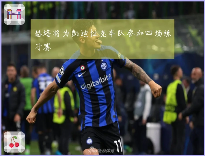 赫塔将为凯迪拉克车队参加四场练习赛