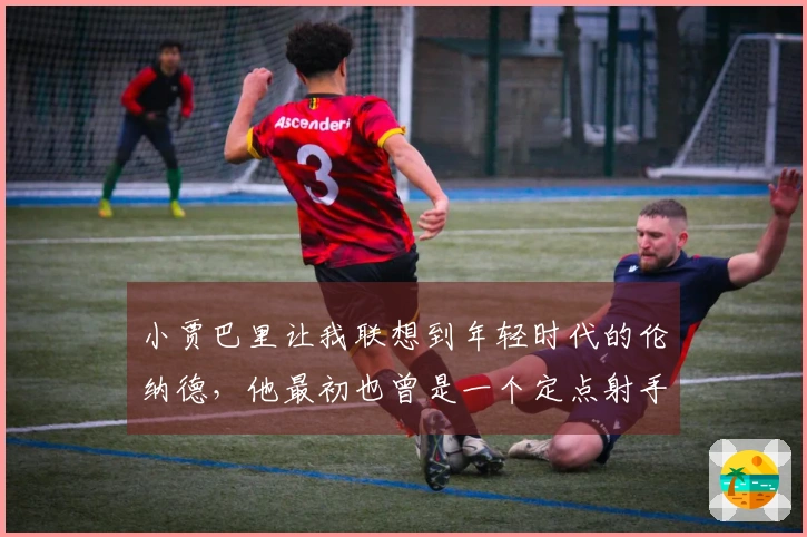 小贾巴里让我联想到年轻时代的伦纳德，他最初也曾是一个定点射手。