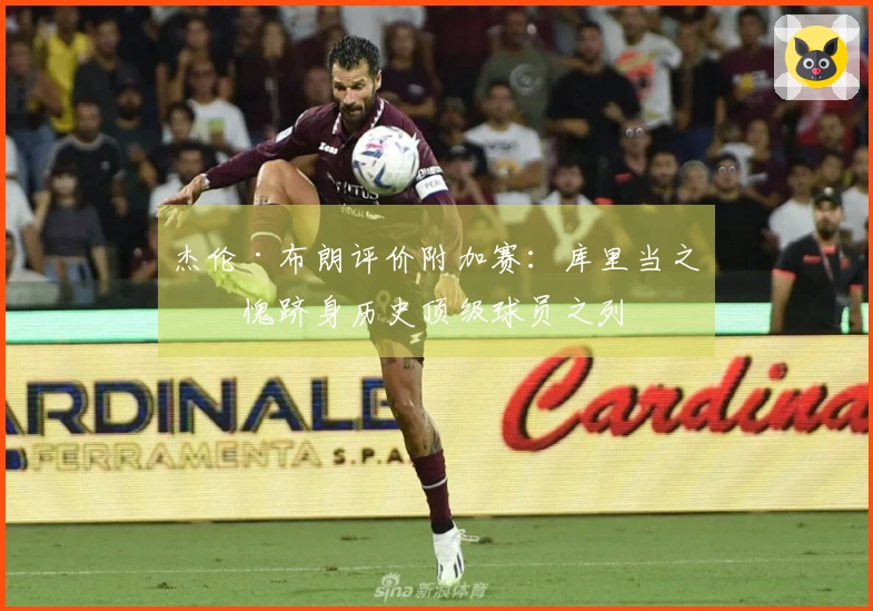 杰伦·布朗评价附加赛：库里当之无愧跻身历史顶级球员之列