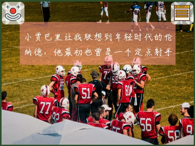 小贾巴里让我联想到年轻时代的伦纳德，他最初也曾是一个定点射手。