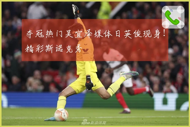 夺冠热门吴宜泽媒体日英俊现身！精彩斯诺克秀