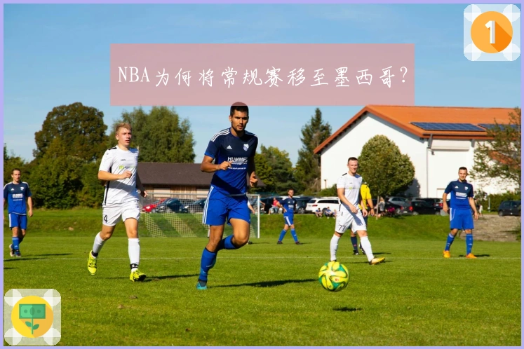 NBA为何将常规赛移至墨西哥？