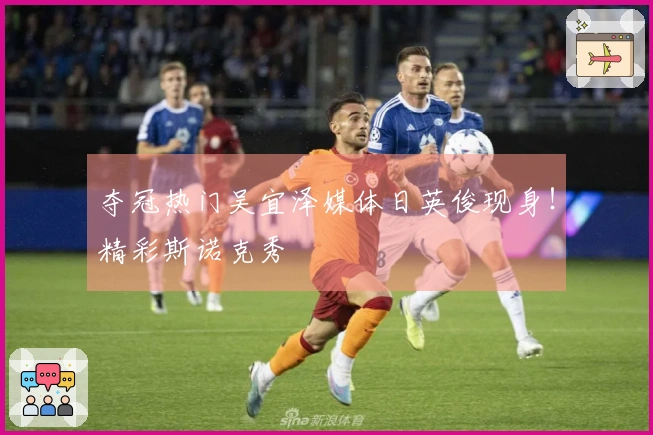 夺冠热门吴宜泽媒体日英俊现身！精彩斯诺克秀