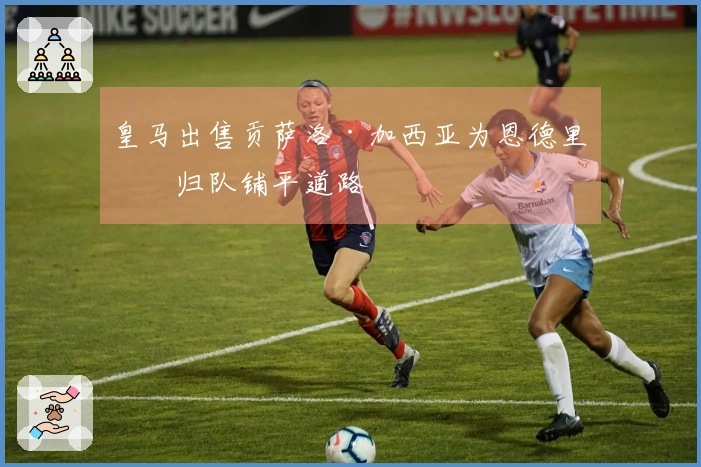 皇马出售贡萨洛·加西亚为恩德里克归队铺平道路