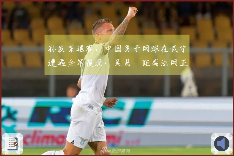 孙发京退赛，中国男子网球在武宁遭遇全军覆没，吴易昺距离法网正赛还有多远？